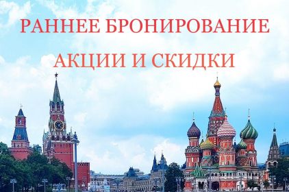 Туры по скидке