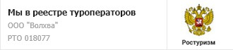 Волхва в реестре туроператоров России